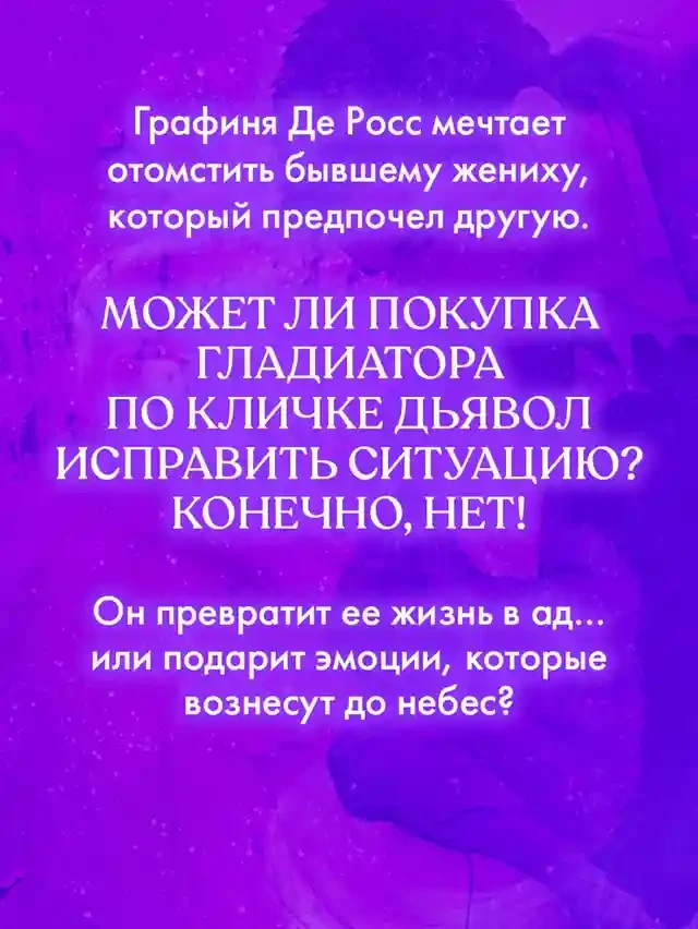 Хозяйка Дьявола 4