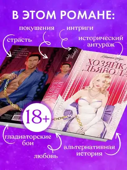 Хозяйка Дьявола 5