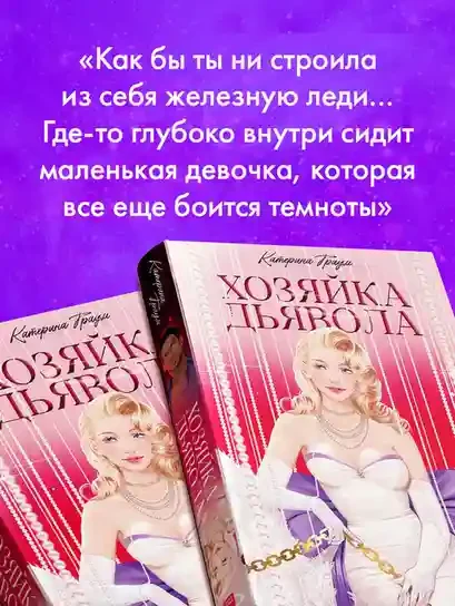 Хозяйка Дьявола 6