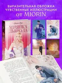 Хозяйка Дьявола 7
