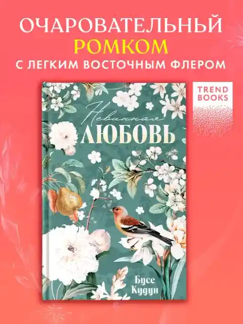 Турецкие романы о любви. Невинная любовь
