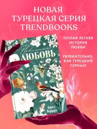 Турецкие романы о любви. Невинная любовь 2