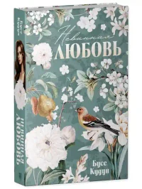 Турецкие романы о любви. Невинная любовь 8