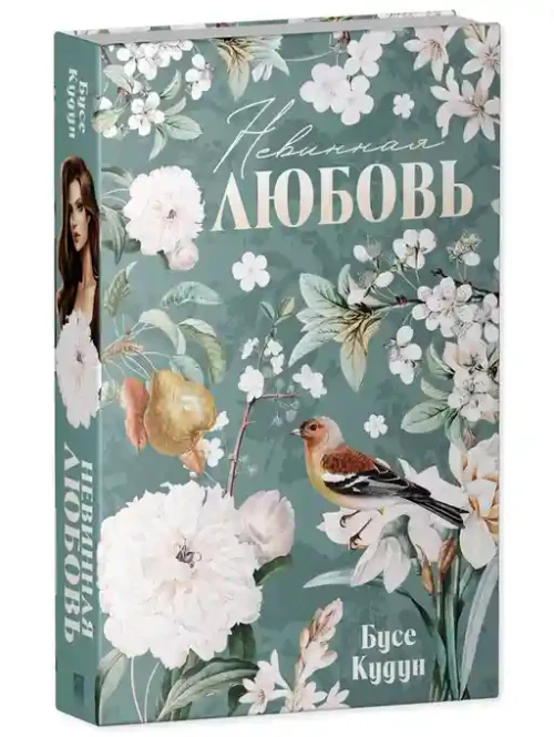 Турецкие романы о любви. Невинная любовь