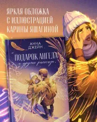 Подарок ангела и другие рассказы 6