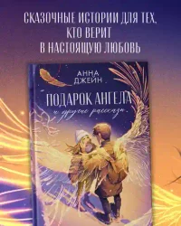 Подарок ангела и другие рассказы 2