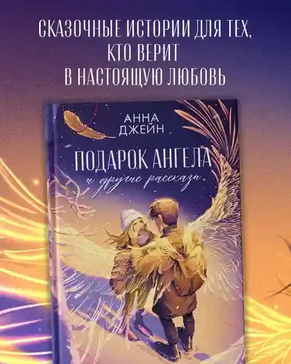 Подарок ангела и другие рассказы