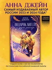 Подарок ангела и другие рассказы