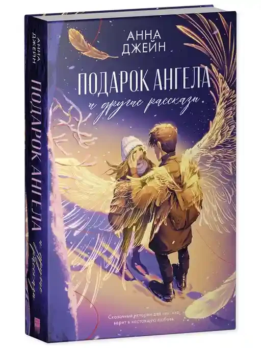 Подарок ангела и другие рассказы 8