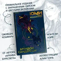 Юми и укротитель кошмаров 3