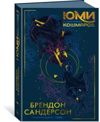 Юми и укротитель кошмаров 2