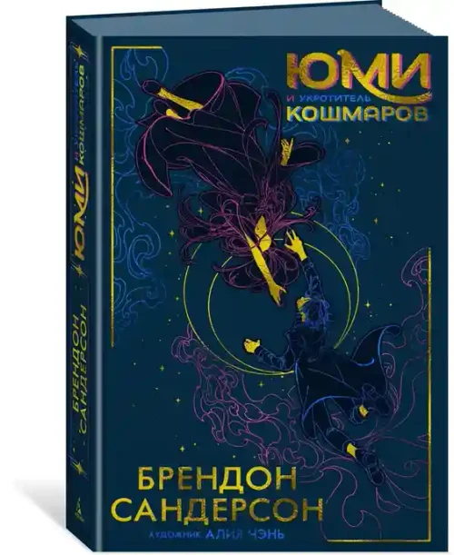 Юми и укротитель кошмаров
