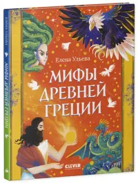Мифы Древней Греции 6